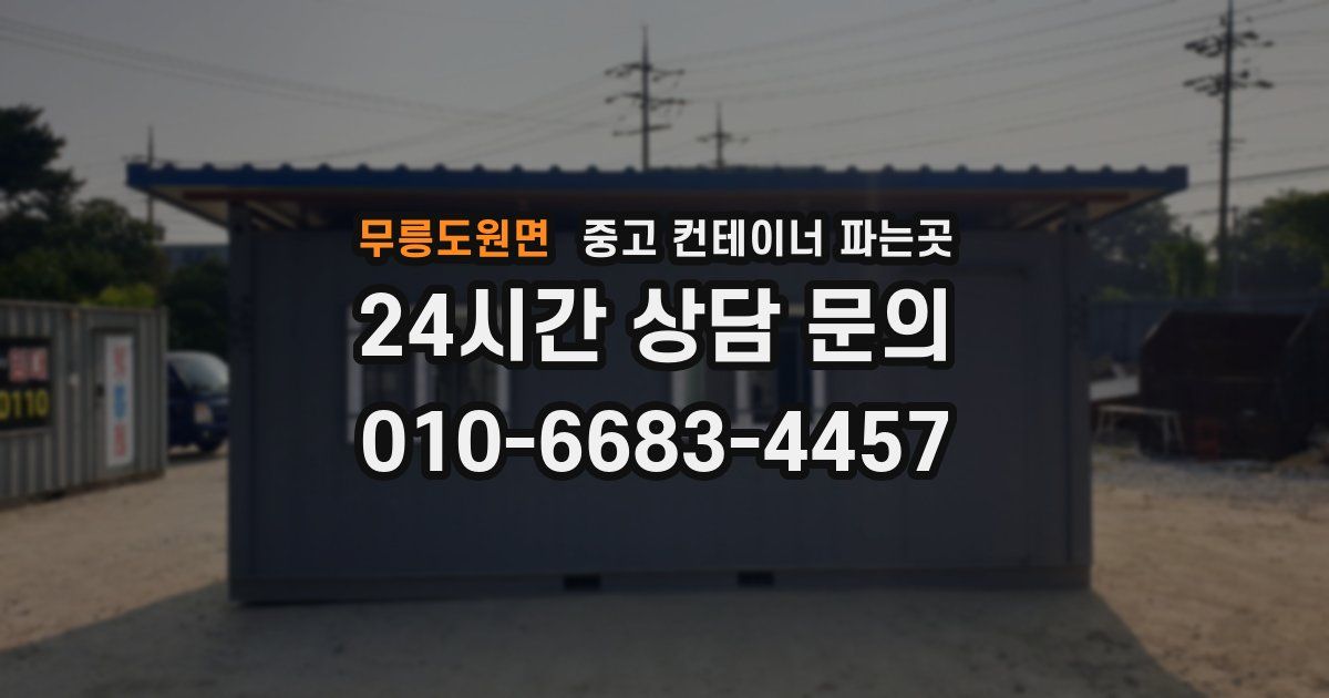 무릉도원면 중고 컨테이너 파는곳