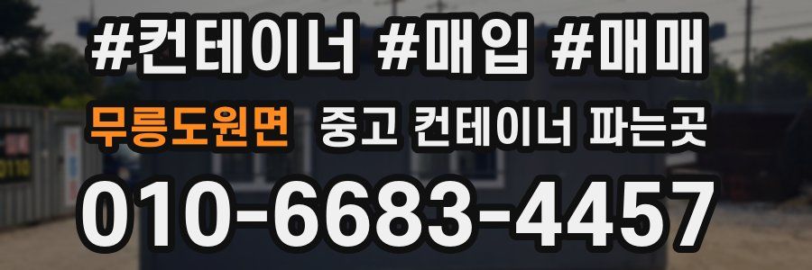 무릉도원면 중고 컨테이너 파는곳