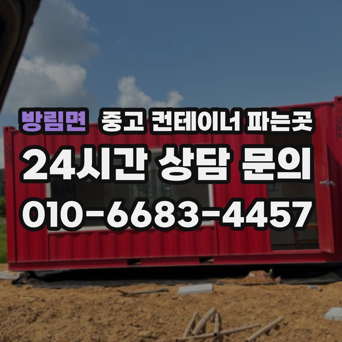 방림면 중고 컨테이너 파는곳