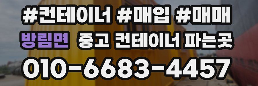 방림면 중고 컨테이너 파는곳