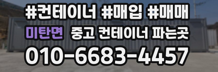 미탄면 중고 컨테이너 파는곳
