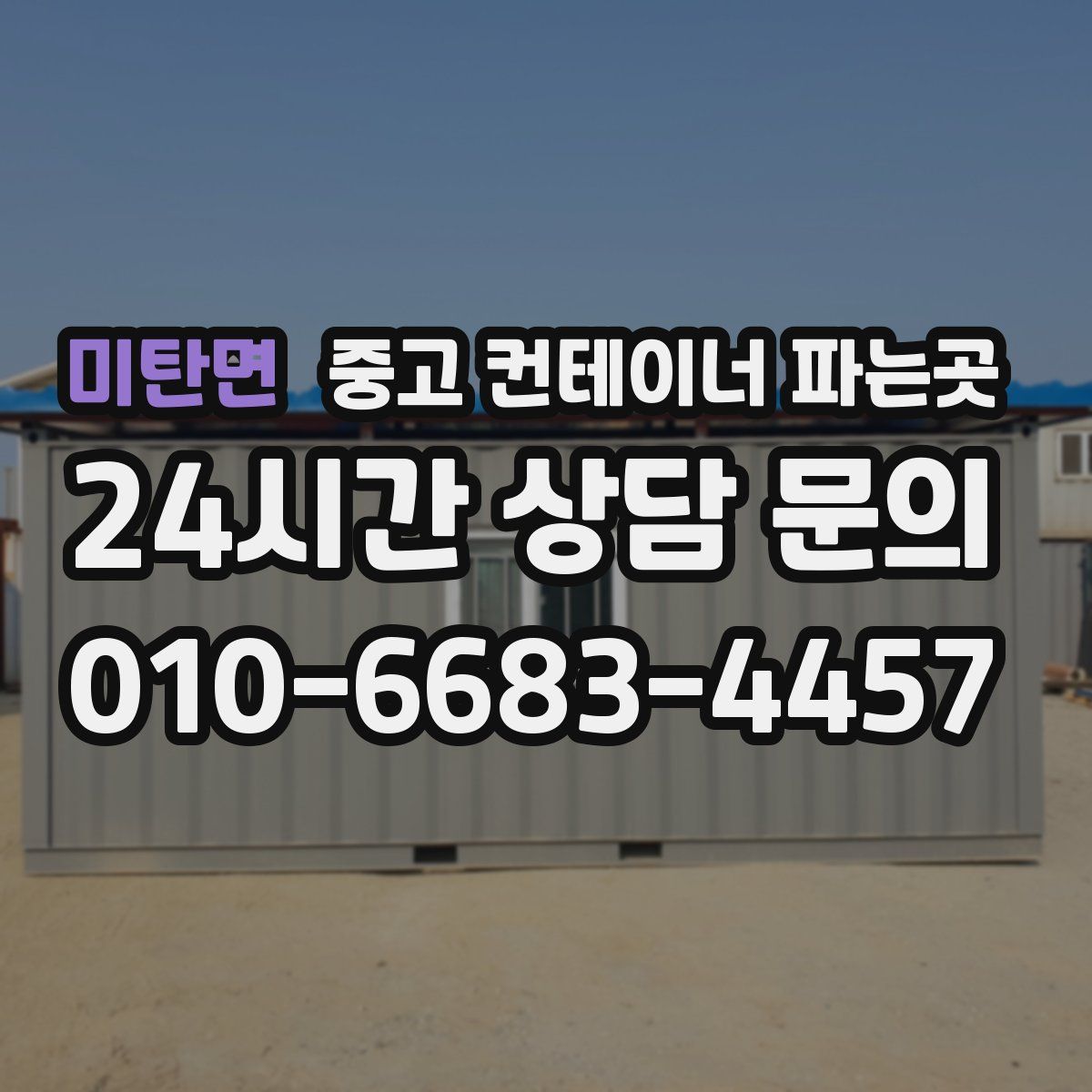 미탄면 중고 컨테이너 파는곳