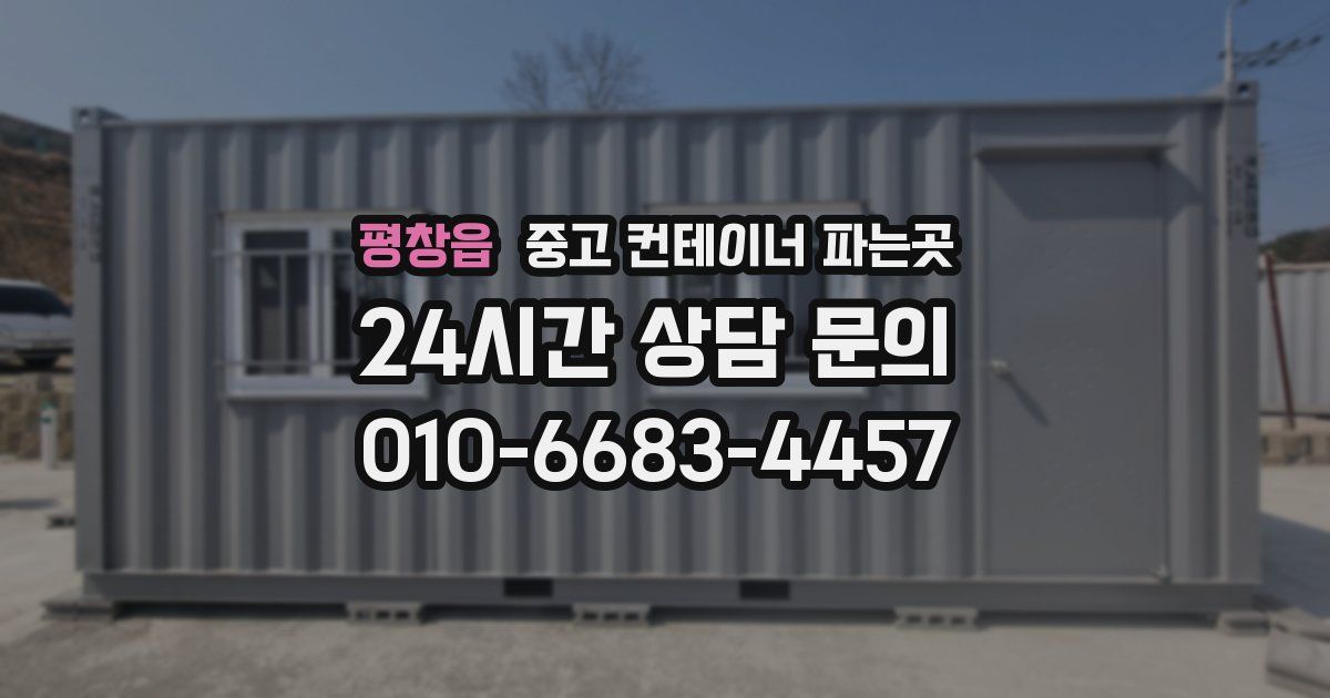 평창읍 중고 컨테이너 파는곳