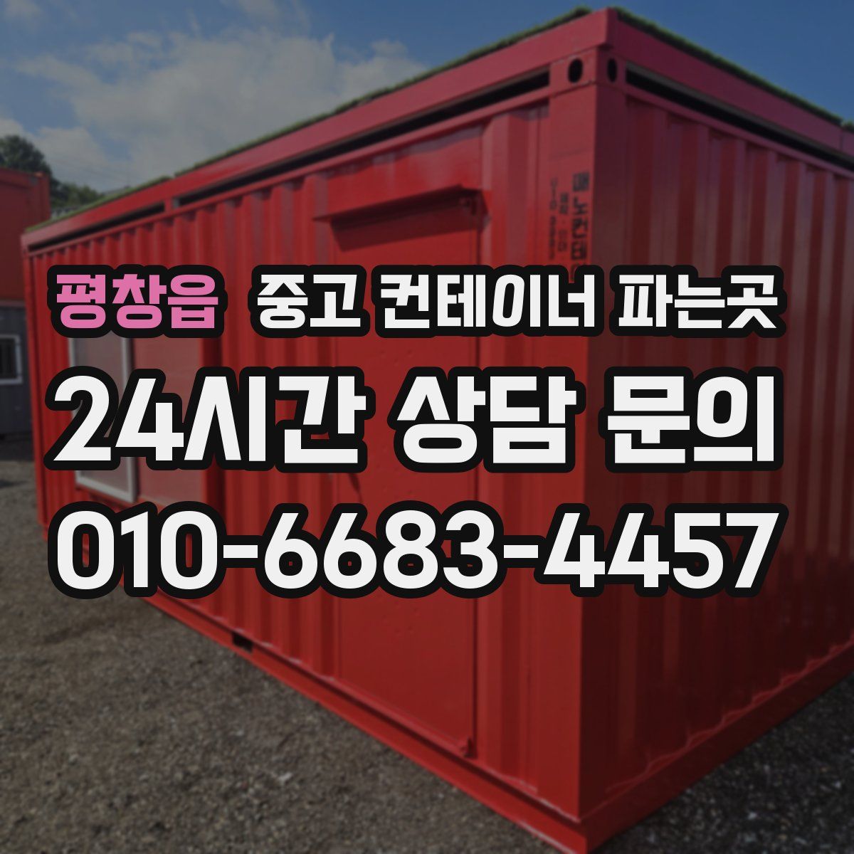 평창읍 중고 컨테이너 파는곳
