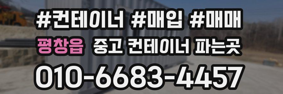 평창읍 중고 컨테이너 파는곳