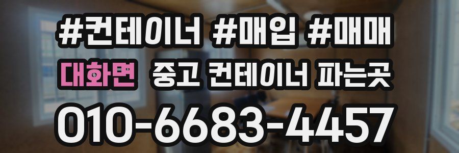 대화면 중고 컨테이너 파는곳