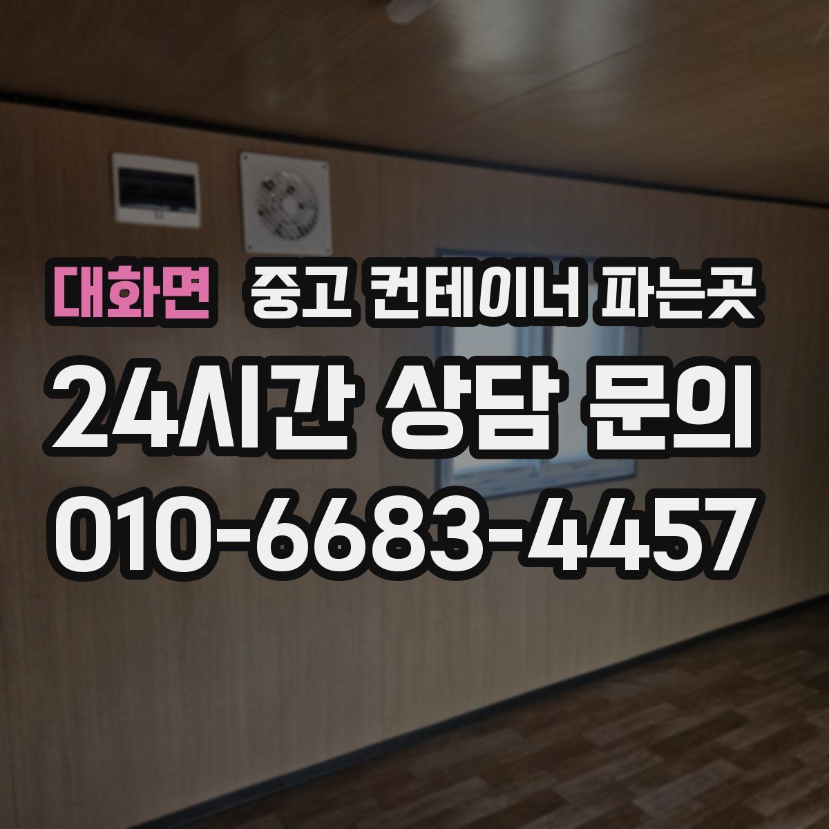 대화면 중고 컨테이너 파는곳