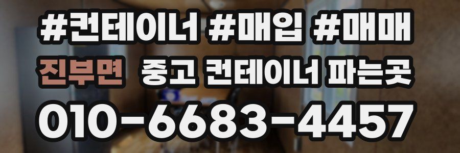 진부면 중고 컨테이너 파는곳