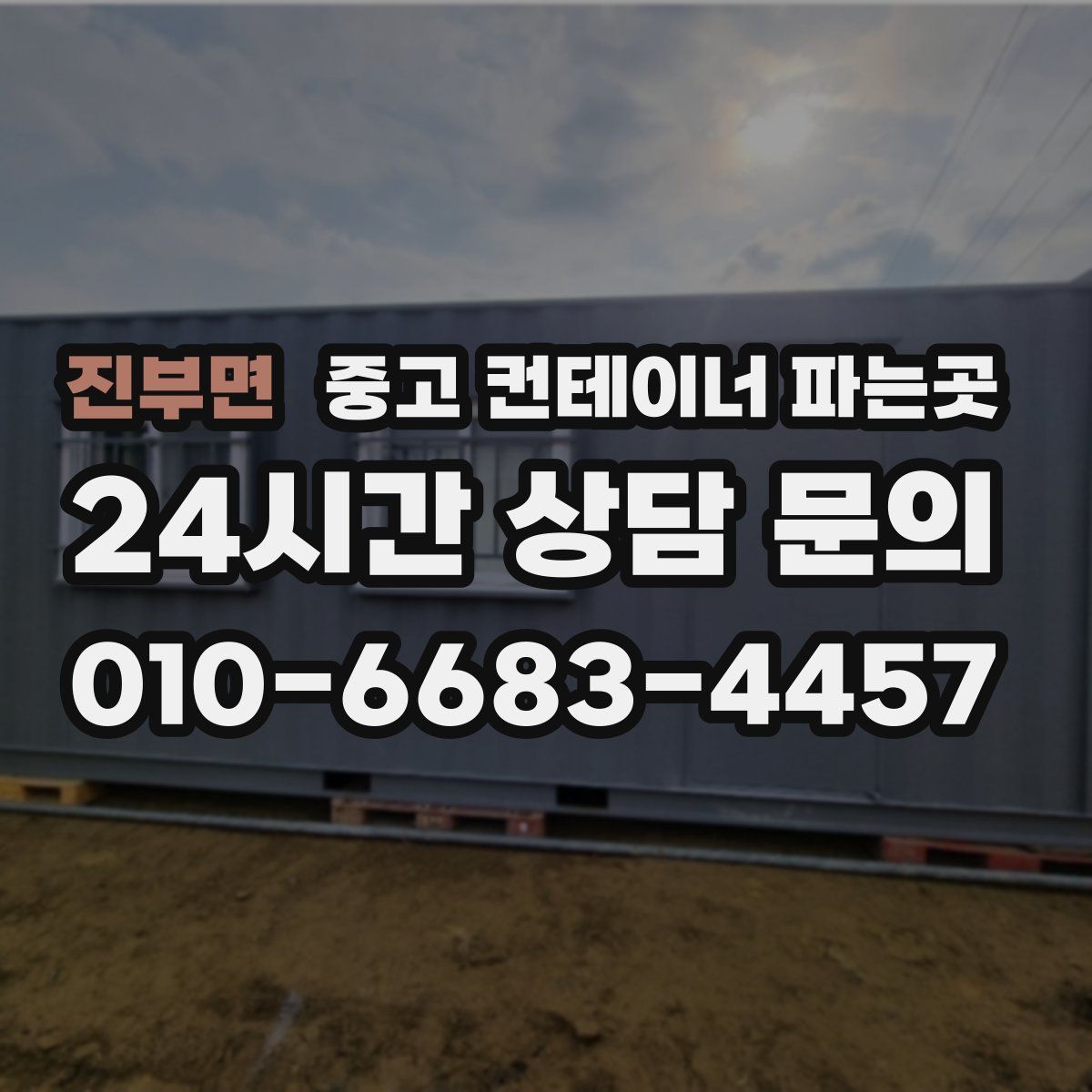 진부면 중고 컨테이너 파는곳