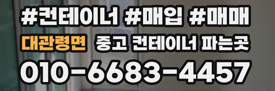 대관령면 중고 컨테이너 파는곳