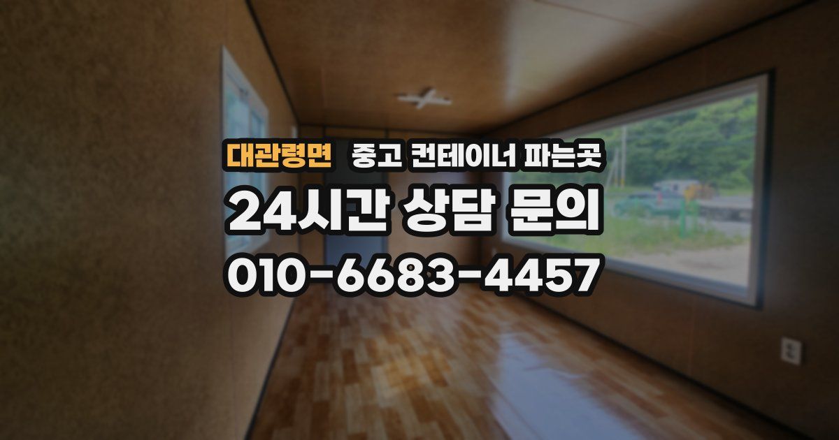 대관령면 중고 컨테이너 파는곳