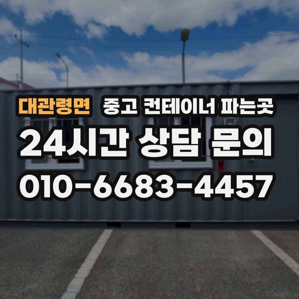 대관령면 중고 컨테이너 파는곳