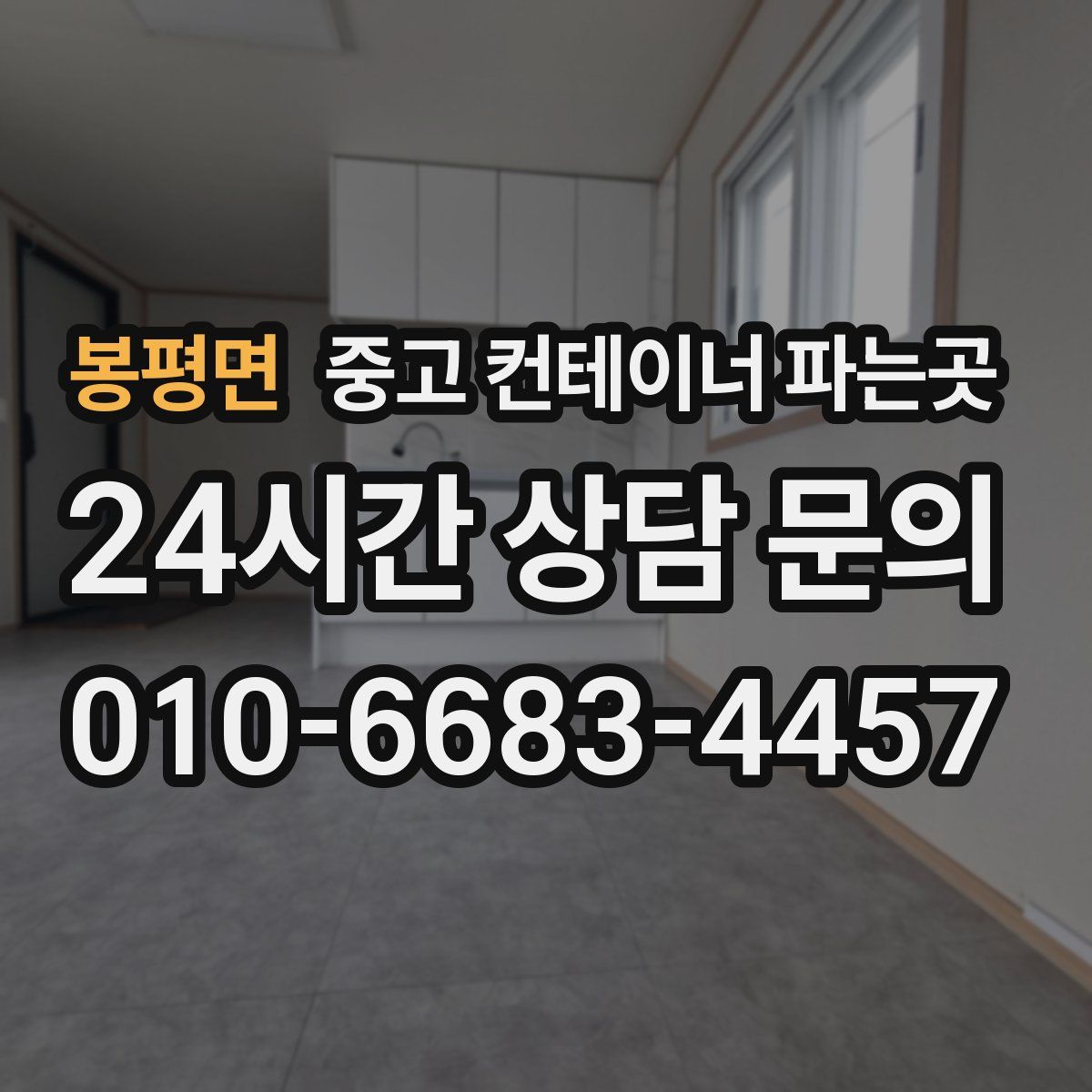봉평면 중고 컨테이너 파는곳
