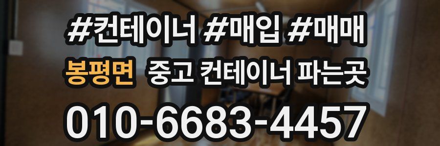 봉평면 중고 컨테이너 파는곳