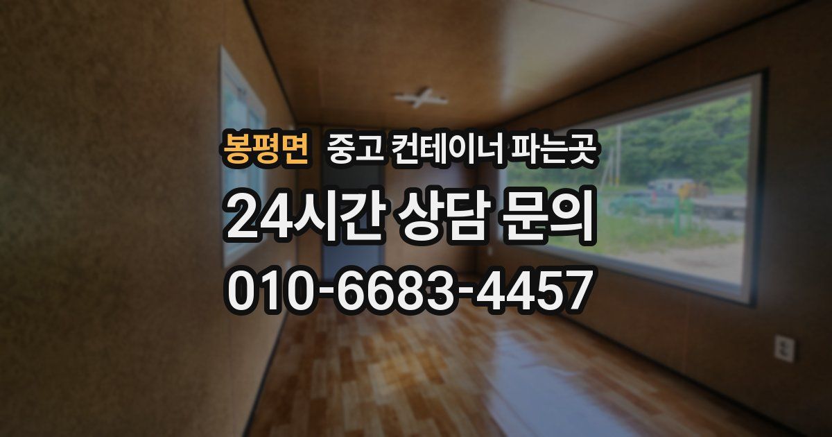 봉평면 중고 컨테이너 파는곳