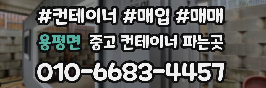 용평면 중고 컨테이너 파는곳