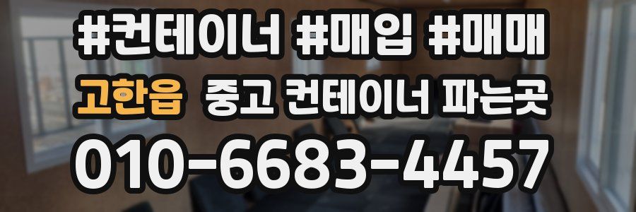고한읍 중고 컨테이너 파는곳