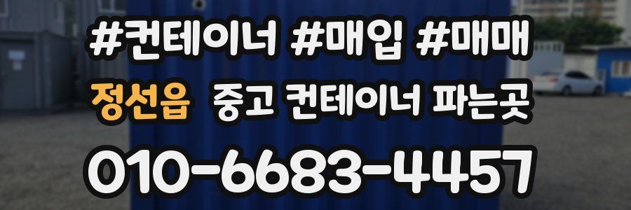 정선읍 중고 컨테이너 파는곳