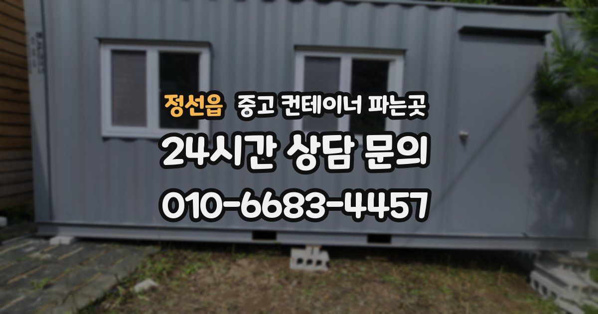정선읍 중고 컨테이너 파는곳