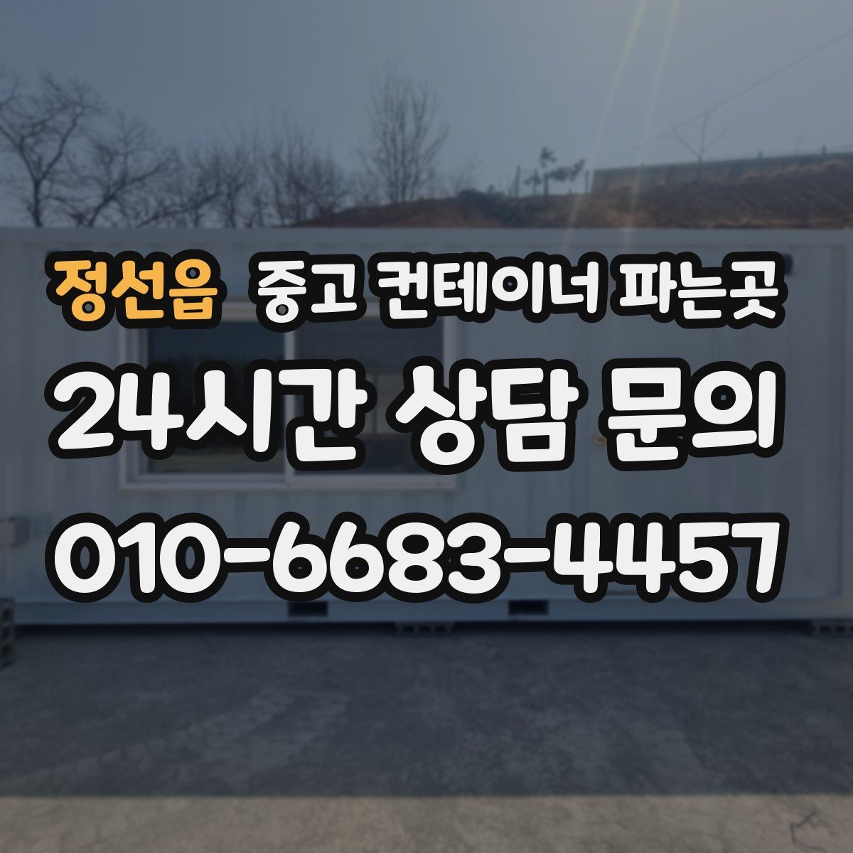정선읍 중고 컨테이너 파는곳