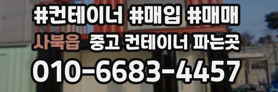 사북읍 중고 컨테이너 파는곳