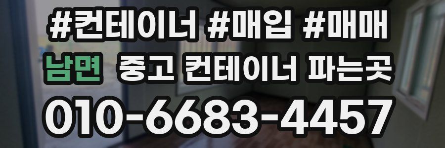 남면 중고 컨테이너 파는곳