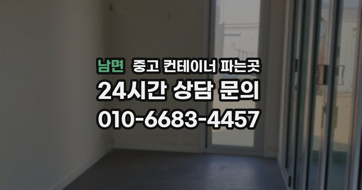 남면 중고 컨테이너 파는곳