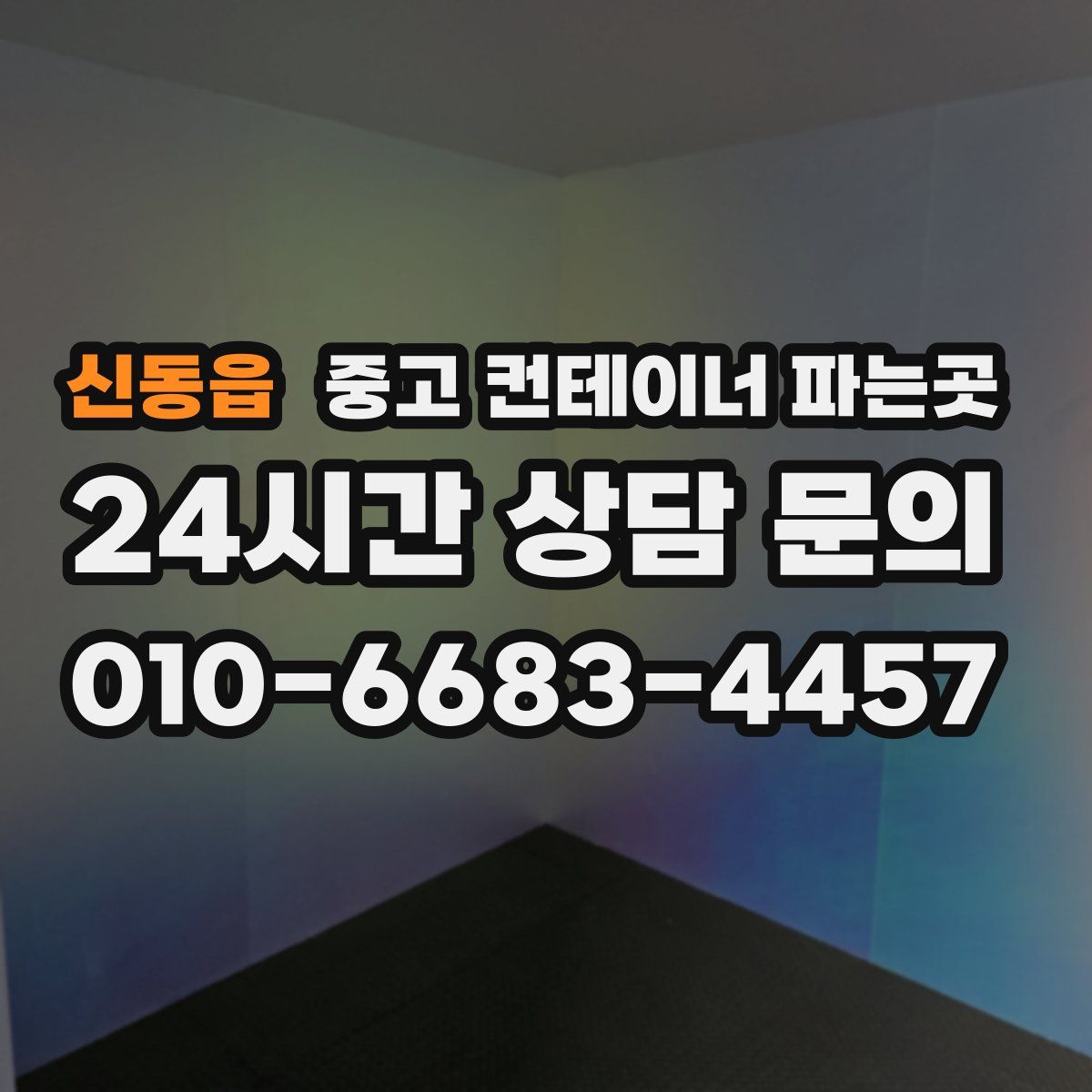 신동읍 중고 컨테이너 파는곳