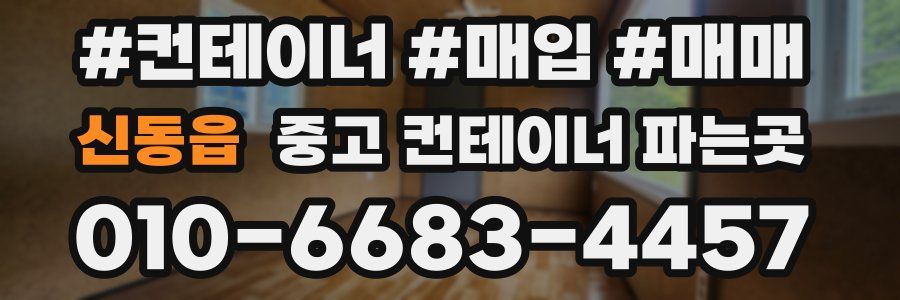 신동읍 중고 컨테이너 파는곳