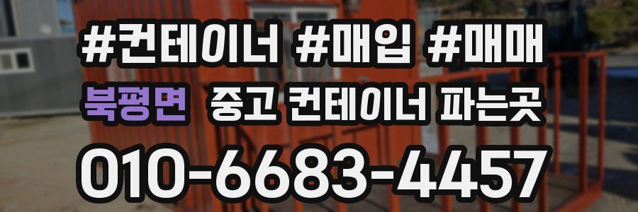 북평면 중고 컨테이너 파는곳