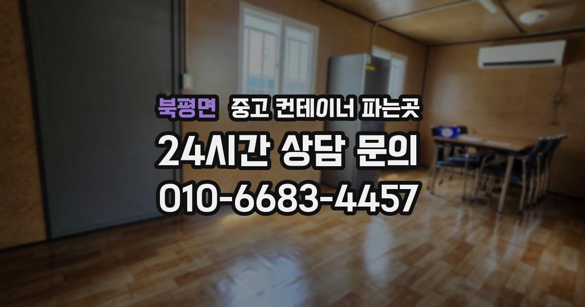 북평면 중고 컨테이너 파는곳