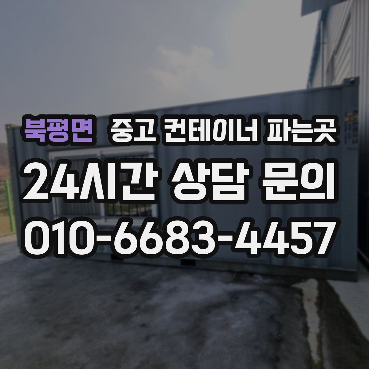 북평면 중고 컨테이너 파는곳