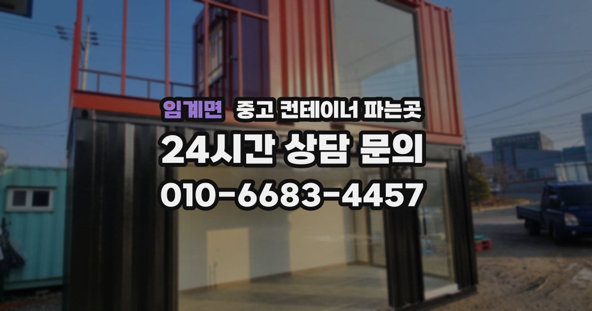 임계면 중고 컨테이너 파는곳