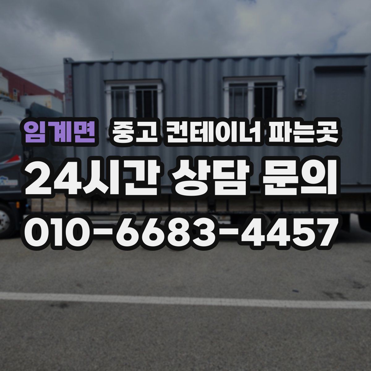 임계면 중고 컨테이너 파는곳