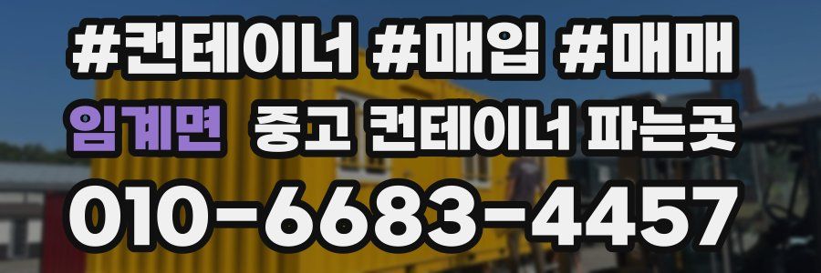 임계면 중고 컨테이너 파는곳