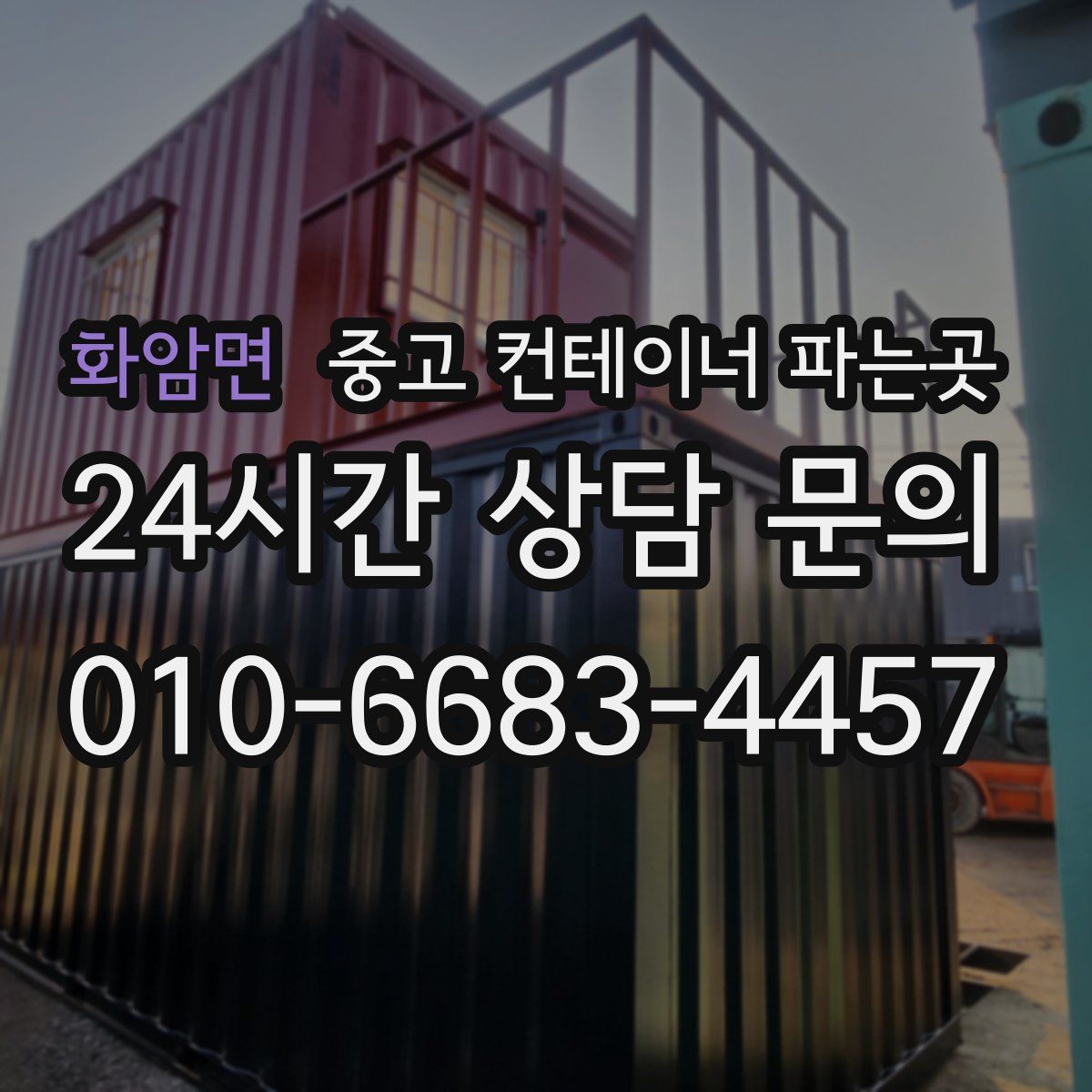 화암면 중고 컨테이너 파는곳