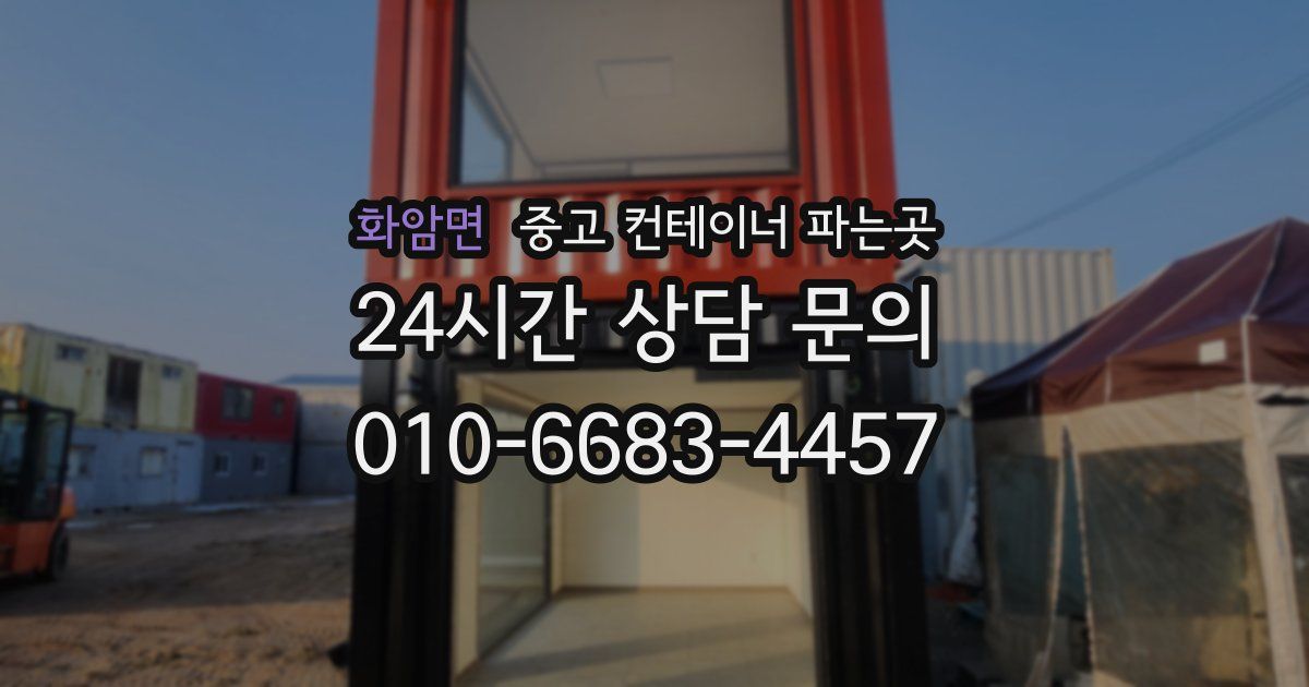 화암면 중고 컨테이너 파는곳