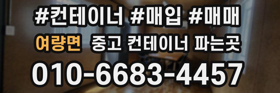 여량면 중고 컨테이너 파는곳