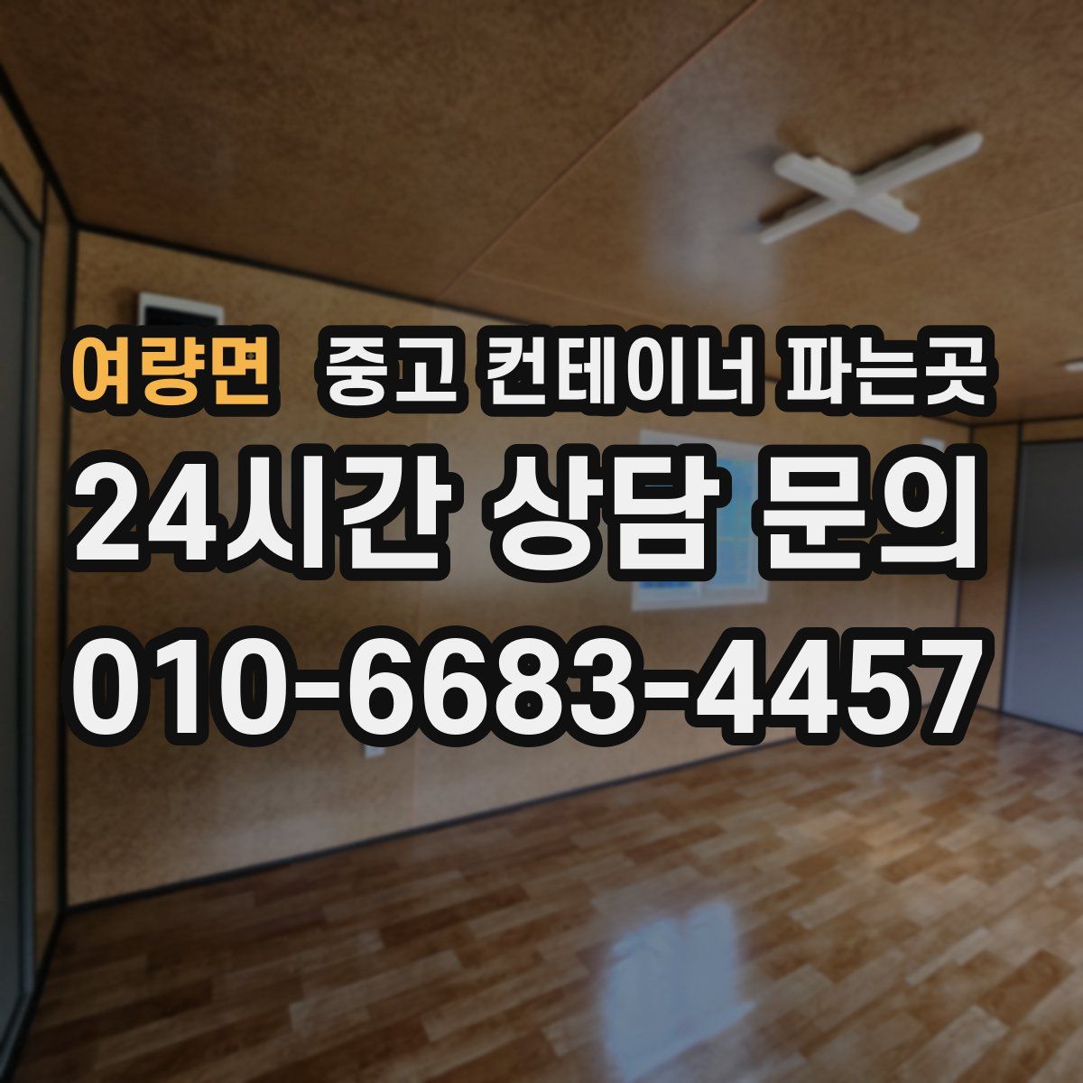 여량면 중고 컨테이너 파는곳