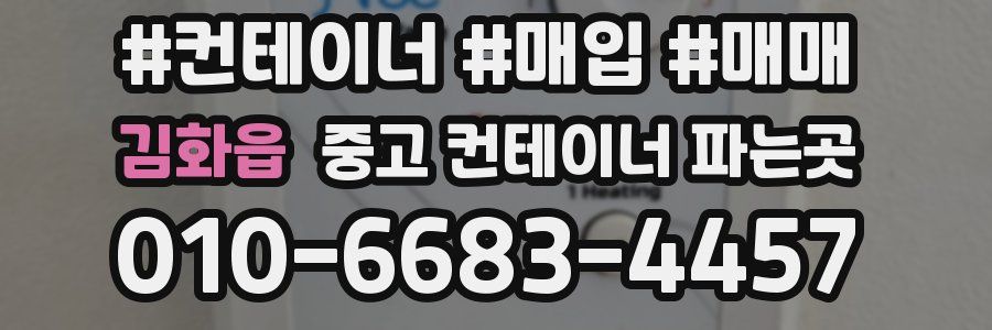 김화읍 중고 컨테이너 파는곳