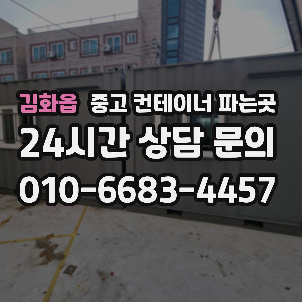 김화읍 중고 컨테이너 파는곳