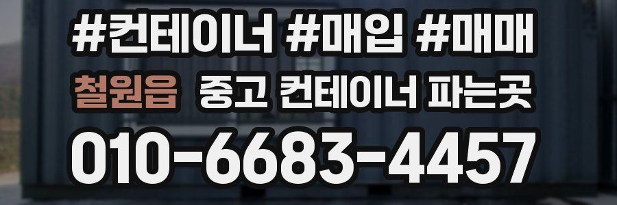 철원읍 중고 컨테이너 파는곳