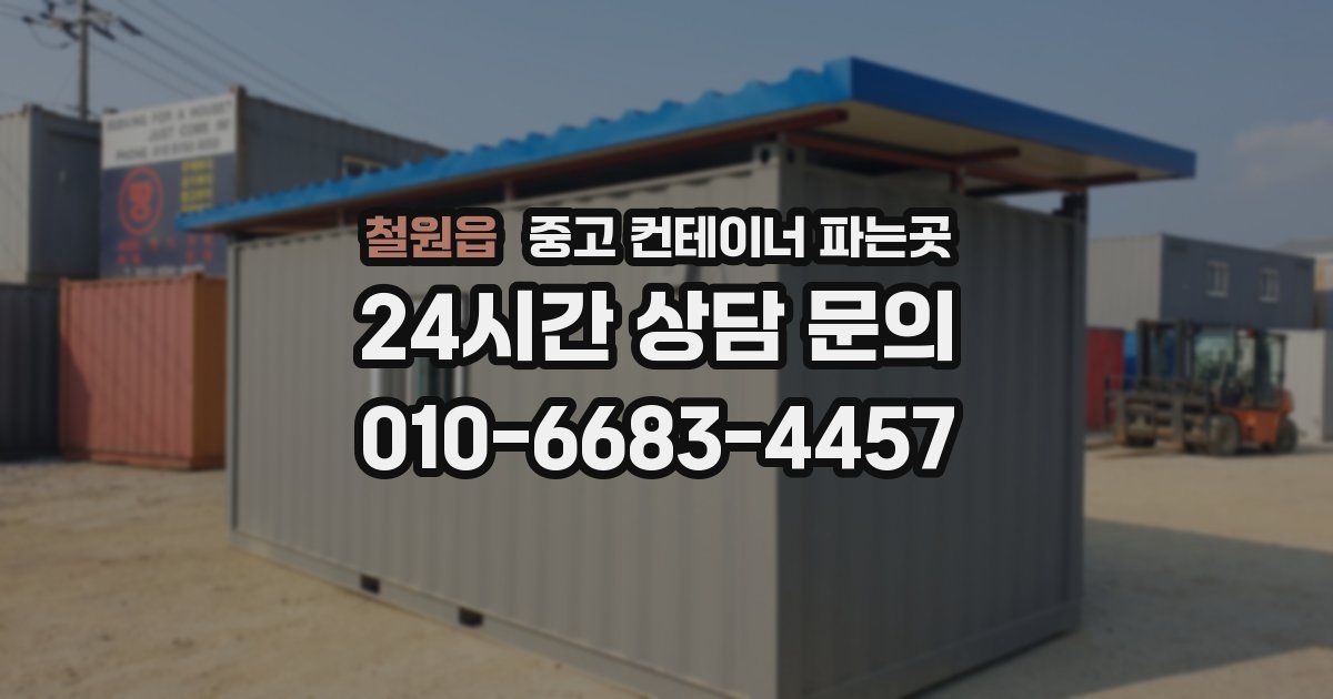 철원읍 중고 컨테이너 파는곳