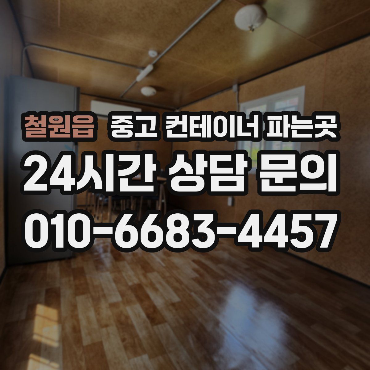 철원읍 중고 컨테이너 파는곳