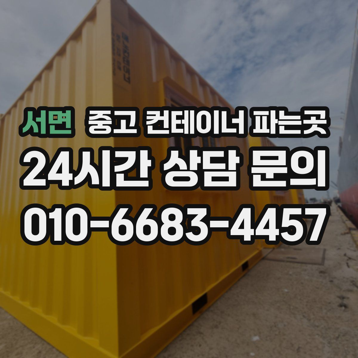 서면 중고 컨테이너 파는곳