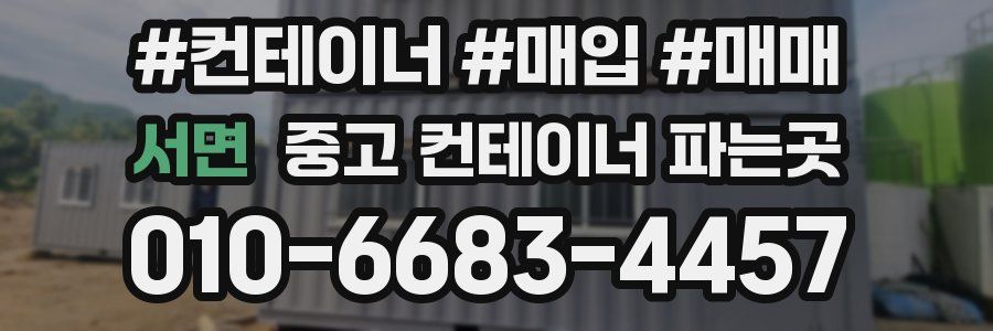 서면 중고 컨테이너 파는곳
