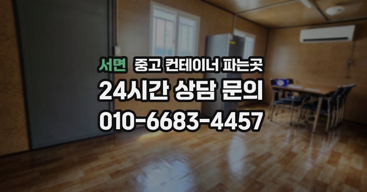 서면 중고 컨테이너 파는곳