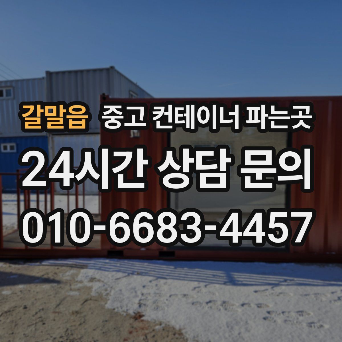 갈말읍 중고 컨테이너 파는곳