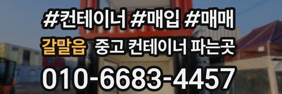 갈말읍 중고 컨테이너 파는곳