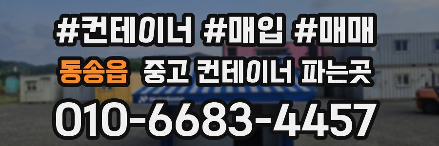 동송읍 중고 컨테이너 파는곳